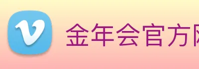 金年会官方网站 logo